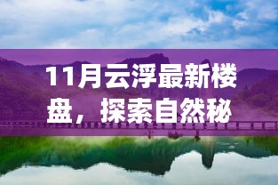 探索自然秘境，心靈港灣已至——11月云浮最新樓盤(pán)尋夢(mèng)之旅