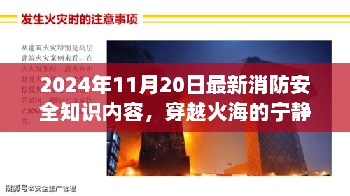 2024年消防安全知識(shí)新視角，穿越火海的寧靜之旅