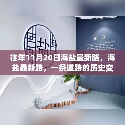 海鹽最新路的歷史變遷與時(shí)代印記，一條道路的回憶與展望
