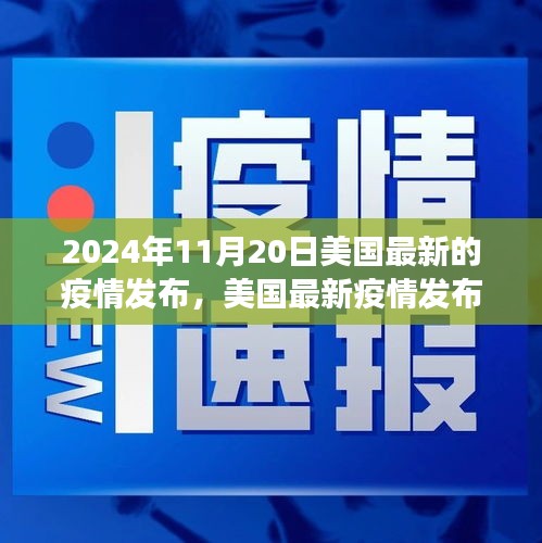 聚焦美國最新疫情，洞察要點(diǎn)與未來趨勢分析（2024年11月版）