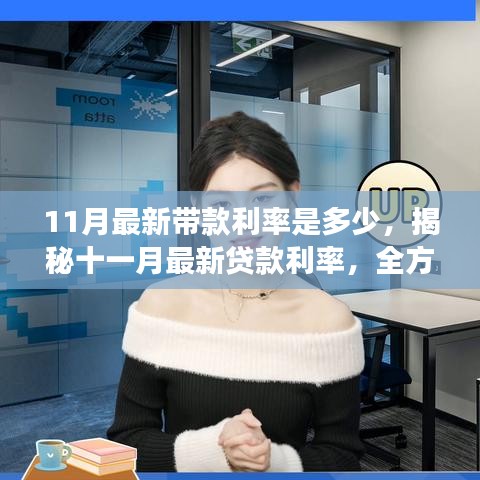 揭秘十一月最新貸款利率，全方位解讀利率走勢(shì)、最新帶款利率及影響