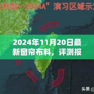 2024年最新窗簾布料全面解析與評測報(bào)告