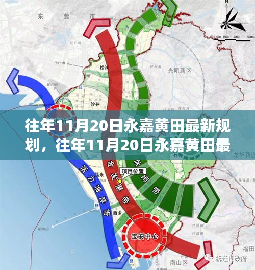 往年11月20日永嘉黃田最新規(guī)劃詳解，規(guī)劃流程與操作指南全解析