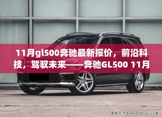 奔馳GL500前沿科技體驗(yàn)與11月最新報(bào)價(jià)，駕馭未來的選擇