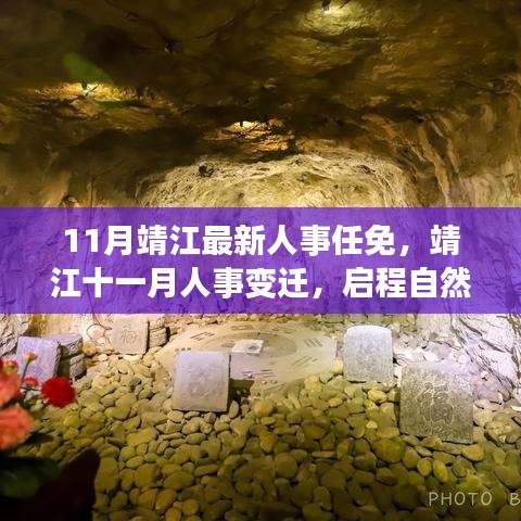 靖江人事任免更新，啟程自然秘境探尋內(nèi)心寧靜之旅