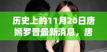 唐嫣羅晉最新動態(tài)揭秘，掌握追蹤明星動態(tài)的必備技能，11月20日最新消息速遞！