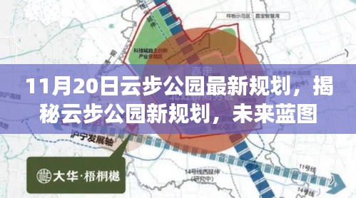 揭秘云步公園未來藍(lán)圖，最新規(guī)劃展望與細(xì)節(jié)解讀（日期標(biāo)注版）