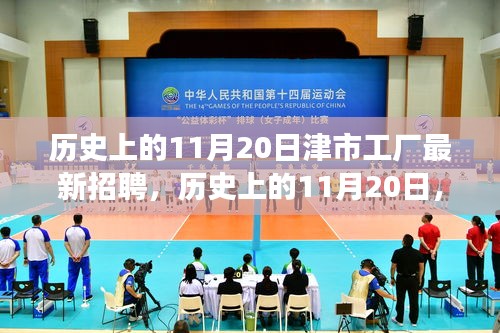 歷史上的11月20日，津市工廠新招聘啟事及崗位背后的故事探尋