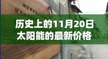歷史上的11月20日太陽能價(jià)格揭秘，小巷深處的寶藏探秘