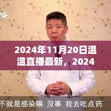 溫溫直播最新操作指南，一步步教你成為直播達(dá)人