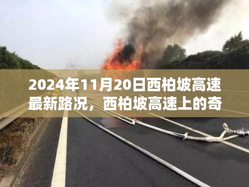 2024年11月20日西柏坡高速路況紀(jì)實，奇遇與溫情相伴的旅程