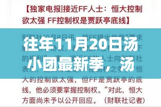 湯小團最新季回顧，十一月二十日的文學盛宴開啟時刻