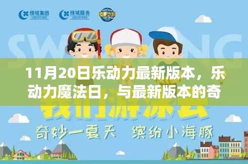 樂動力魔法日，最新版本的奇妙相遇體驗