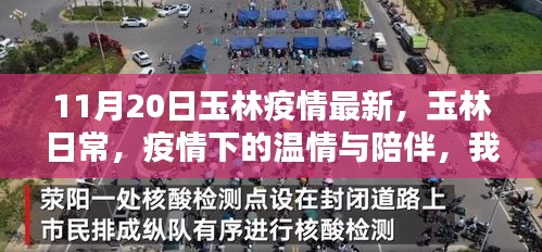 玉林疫情最新動(dòng)態(tài)，溫情陪伴與守護(hù)時(shí)刻