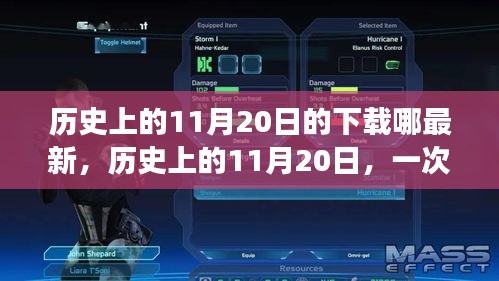 歷史上的11月20日，奇妙的下載之旅與溫馨的友情故事