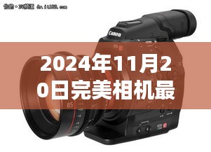 2024年完美相機(jī)最新版，與自然美景共舞的日子