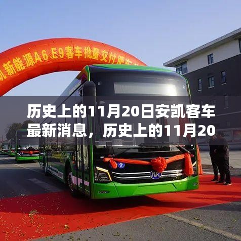 歷史上的11月20日，安凱客車最新消息源頭探尋