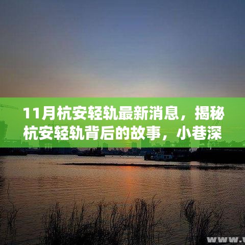 揭秘杭安輕軌背后的故事，小巷風情與特色小店的新鮮事（最新消息）