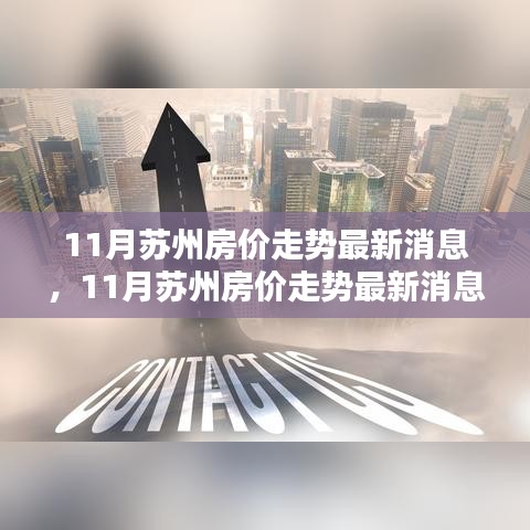 蘇州房價走勢深度分析，最新消息與前景預(yù)測（深度分析與預(yù)測）