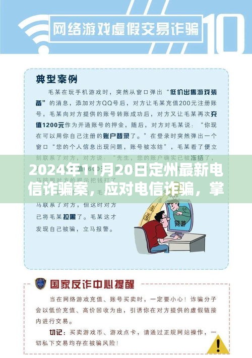 定州最新電信詐騙案分析與防范指南，初學者與進階用戶必備技巧（2024年11月20日更新）