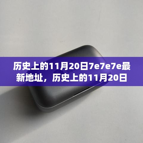 歷史上的11月20日深度回顧與重大事件回顧，揭秘最新地址7e7e7e