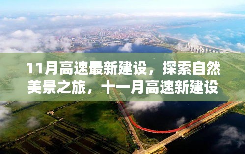 十一月高速新建設(shè)，自然美景探索之旅的魅力呼喚