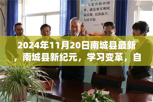 南城縣新紀元學(xué)習(xí)變革，自信成就未來之路（2024年11月20日最新資訊）