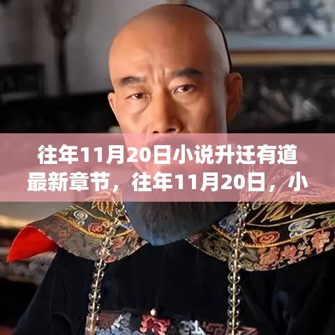 小說升遷有道最新章節(jié)揭秘，命運的角逐與智慧的較量在往年11月20日揭曉。