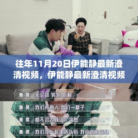 伊能靜最新澄清視頻回顧，深度解讀三大要點及往年11月20日澄清內(nèi)容