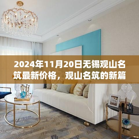 觀山名筑新篇章，無錫最新價格展望，學(xué)習(xí)變化的力量，成就夢想舞臺