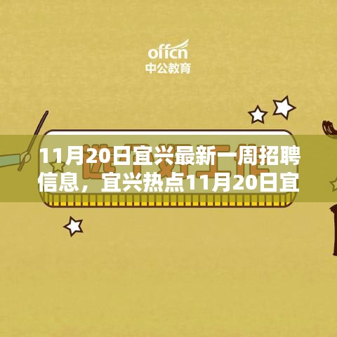 宜興最新一周招聘熱點(diǎn)揭秘，優(yōu)質(zhì)崗位等你來挑戰(zhàn)