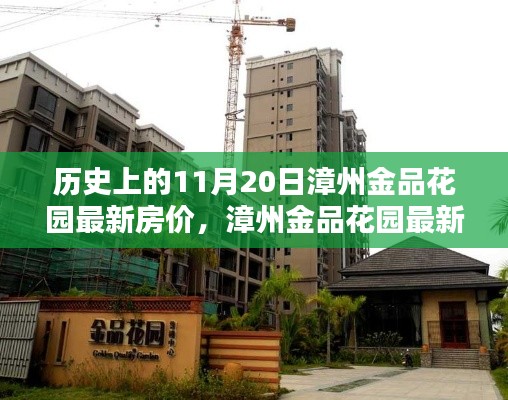 漳州金品花園最新房價走勢深度解析與測評報告，歷史房價與產(chǎn)品特性分析。