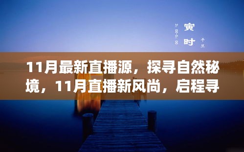 探尋自然秘境，11月直播新風尚，啟程內(nèi)心平和之旅
