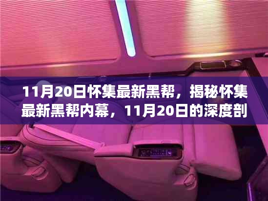 揭秘懷集最新黑幫內幕，深度剖析與要點詳解（11月20日最新資訊）