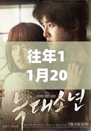 獨家爆料，狼族影院盛宴，不容錯過！往年11月20日新鮮上映電影盤點