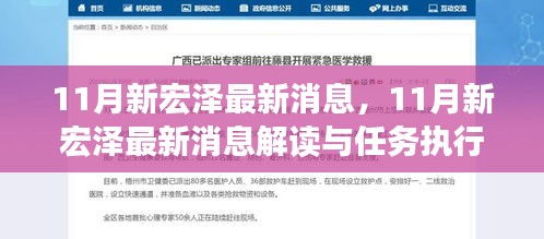 11月新宏澤最新消息解讀與執(zhí)行指南，最新動態(tài)與任務(wù)執(zhí)行參考