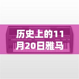 雅馬哈電吹管革新之路，深度探討與觀點闡述