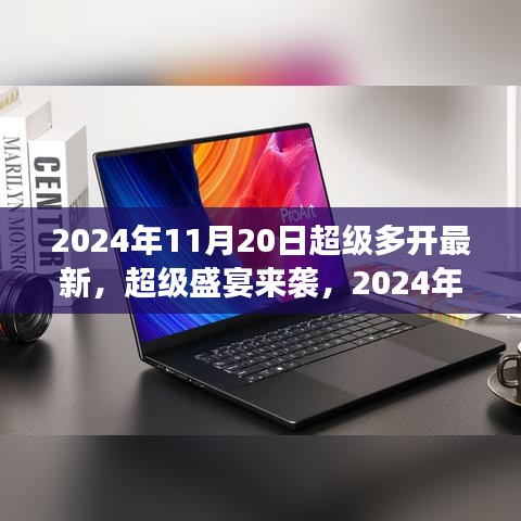 2024年11月20日超級多開游戲盛宴狂歡，你準備好了嗎？
