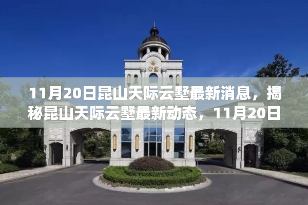 揭秘昆山天際云墅最新動(dòng)態(tài)，獨(dú)家消息全解析（最新更新日期，11月20日）