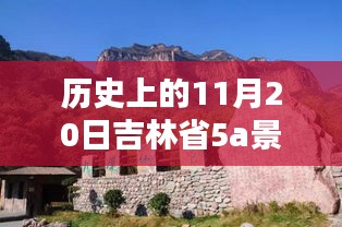 吉林省5A景區(qū)名單最新公布，歷史上的11月20日回顧