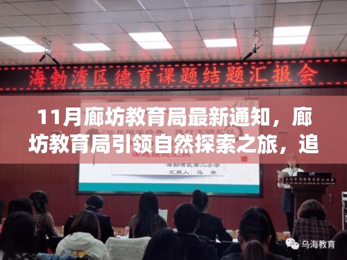 廊坊教育局啟動(dòng)自然探索之旅，追尋寧靜，啟程心靈美景的奇妙之旅