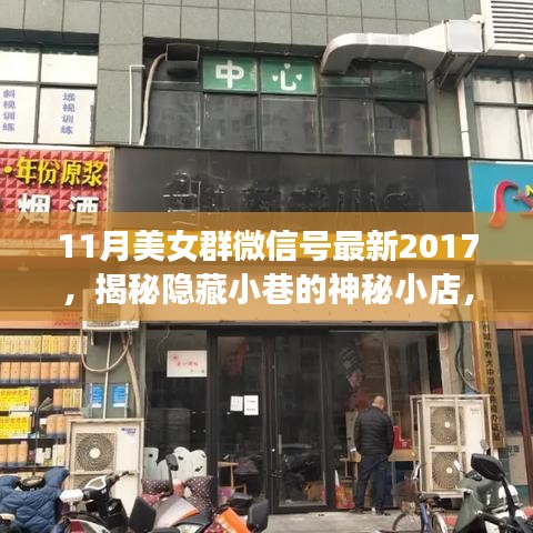 揭秘隱藏小巷的神秘小店，美女群微信號獨家報道，領(lǐng)略獨特風情（最新2017年11月）