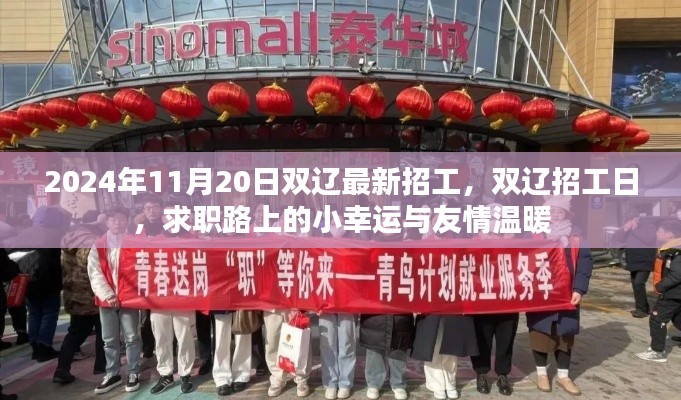 雙遼最新招工日，求職路上的小幸運與友情溫暖