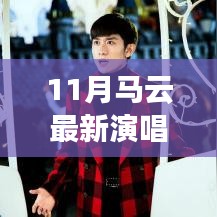 馬云科技盛宴，最新演唱會(huì)的高科技魔法之夜
