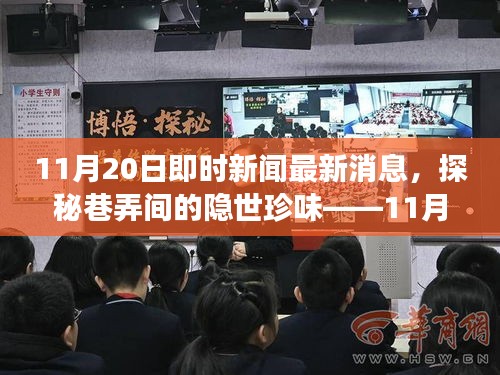 探秘巷弄珍味，揭秘特色小店新鮮故事——11月20日即時(shí)新聞速遞