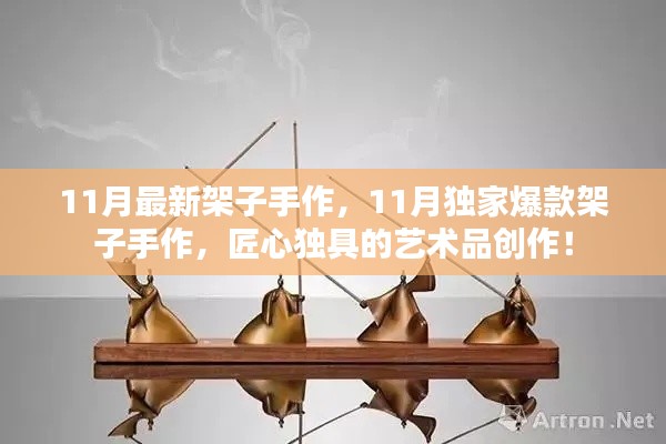 11月獨家爆款架子手作，匠心獨具的藝術(shù)品創(chuàng)作盛宴