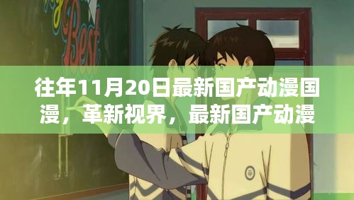 革新視界，最新國(guó)產(chǎn)動(dòng)漫巨獻(xiàn)——體驗(yàn)未來(lái)動(dòng)漫世界的超凡魅力