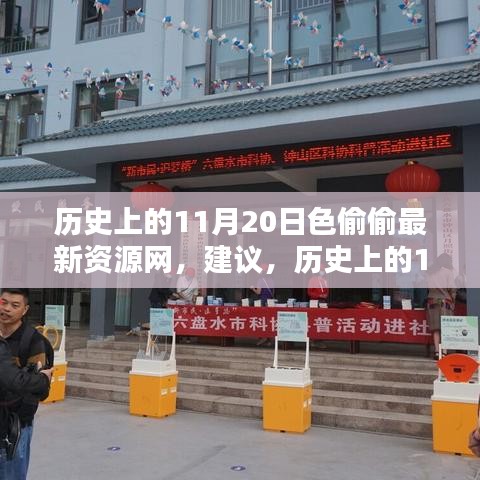 警惕，歷史上的11月20日并非知識(shí)之海，遠(yuǎn)離色情資源網(wǎng)，揚(yáng)帆起航勵(lì)志人生