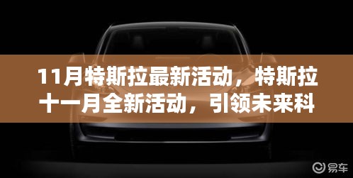 特斯拉十一月全新活動，揭秘三大看點，引領未來科技潮流新篇章