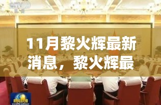 黎火輝十一月動(dòng)態(tài)更新，聚焦時(shí)代大潮中的獨(dú)特地位
